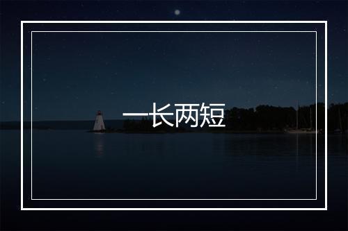 一长两短