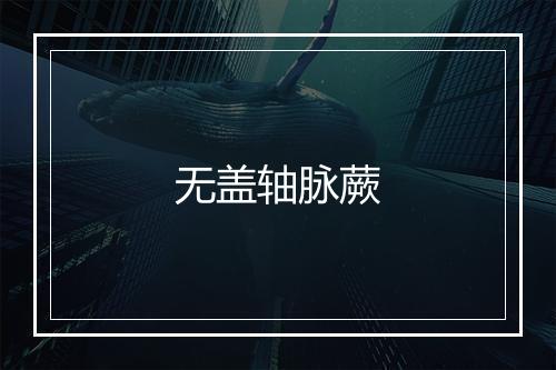 无盖轴脉蕨