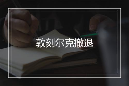 敦刻尔克撤退