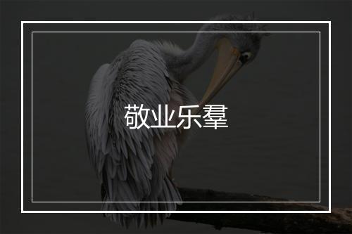 敬业乐羣