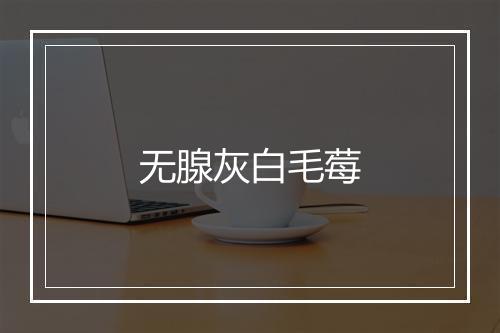 无腺灰白毛莓