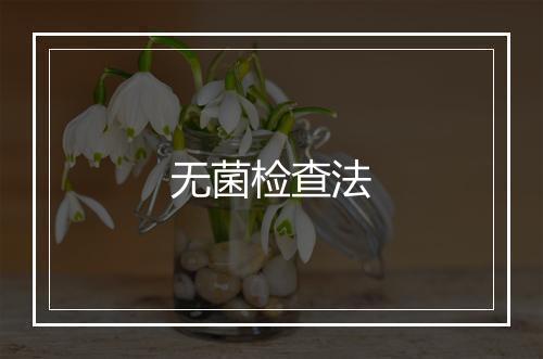 无菌检查法