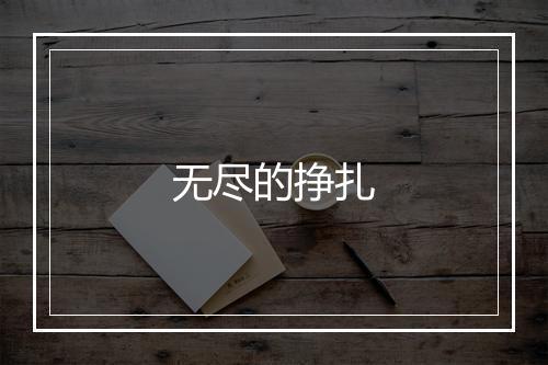 无尽的挣扎