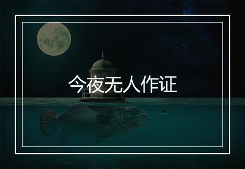 今夜无人作证