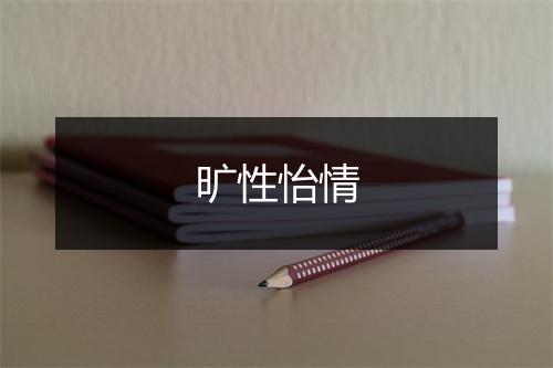 旷性怡情