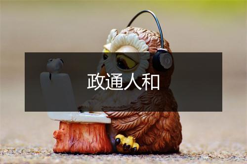 政通人和