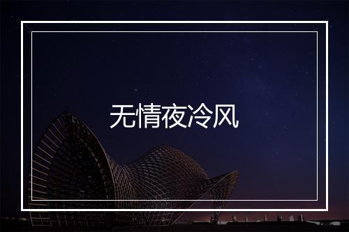 无情夜冷风