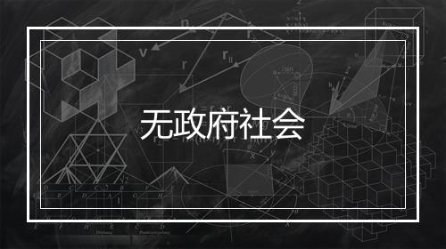 无政府社会