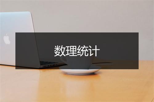 数理统计