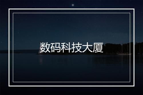 数码科技大厦