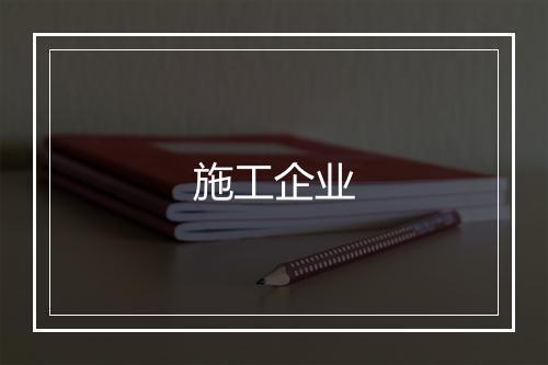 施工企业