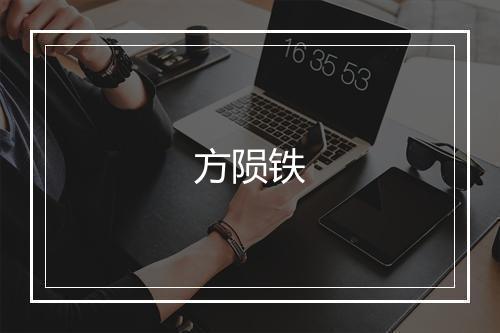 方陨铁