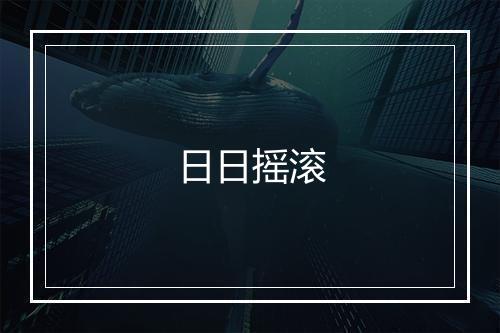 日日摇滚