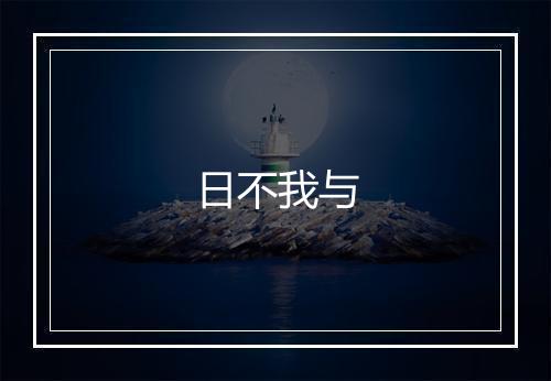 日不我与