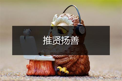 推贤扬善