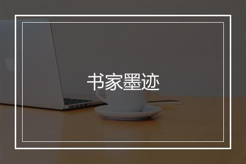 书家墨迹