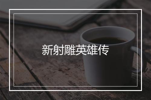 新射雕英雄传