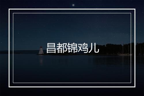 昌都锦鸡儿