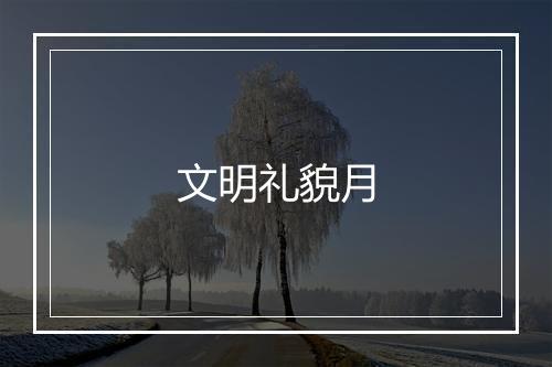 文明礼貌月