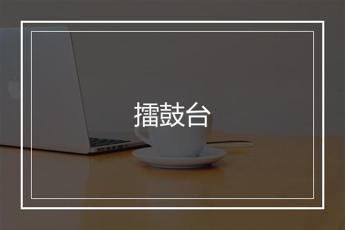 擂鼓台