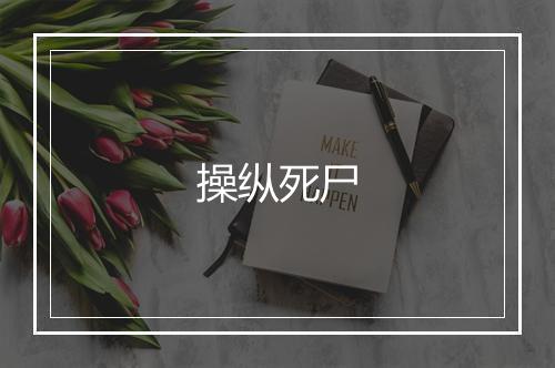 操纵死尸