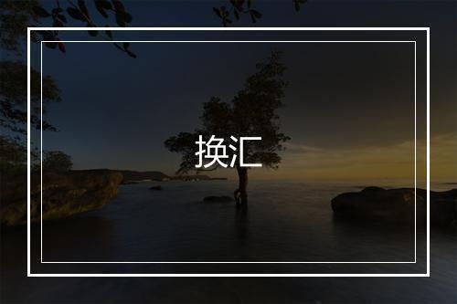 换汇