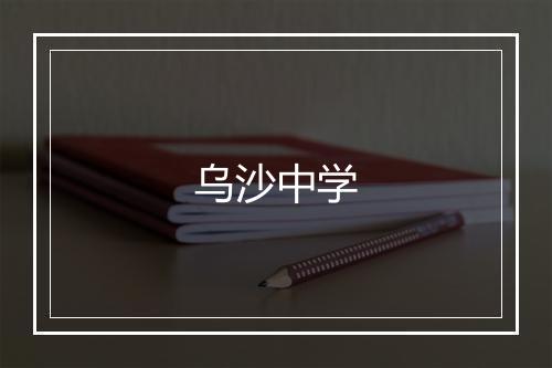 乌沙中学