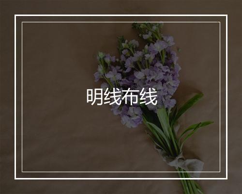 明线布线