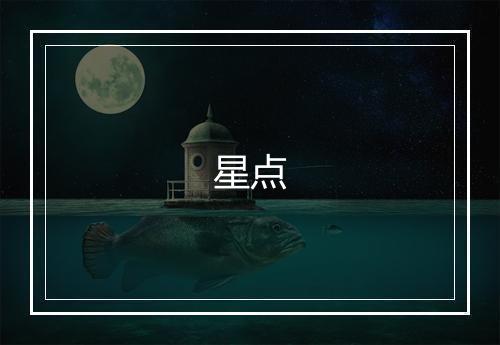 星点