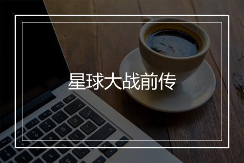 星球大战前传