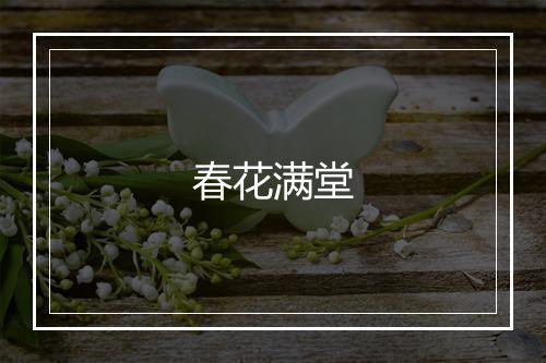 春花满堂