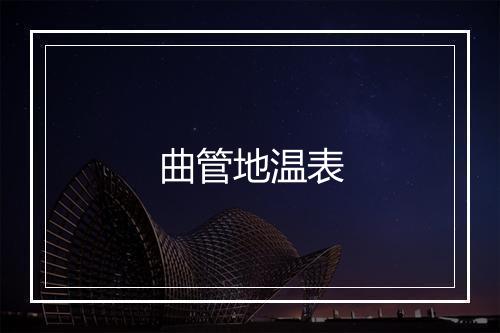 曲管地温表