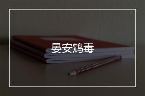 晏安鸩毒