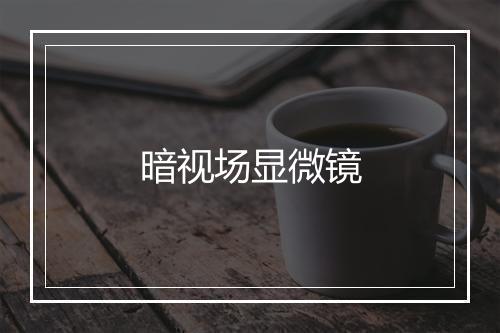 暗视场显微镜