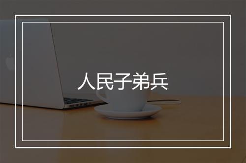 人民子弟兵