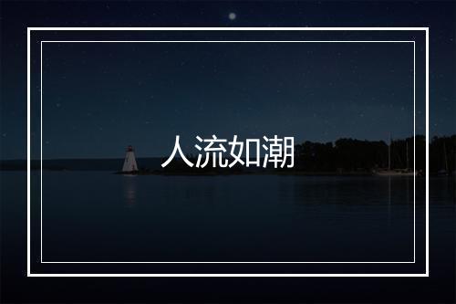 人流如潮