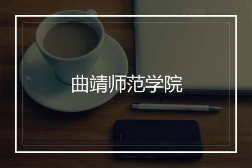 曲靖师范学院