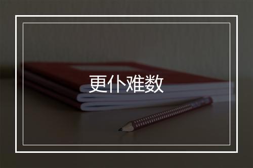 更仆难数