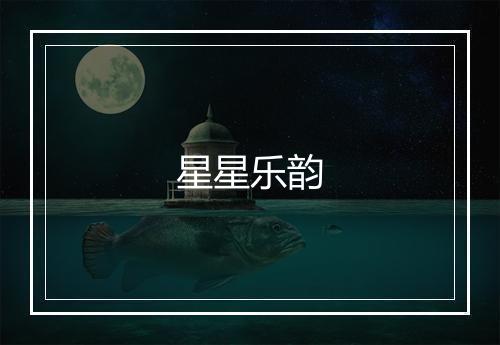 星星乐韵