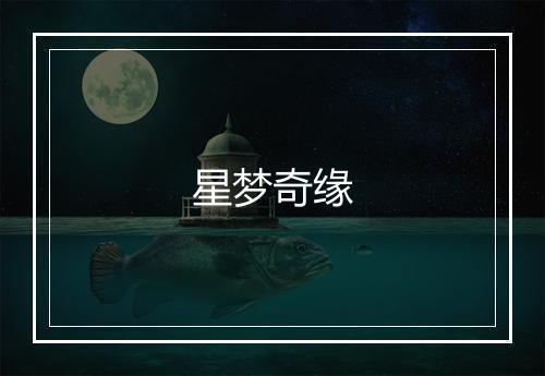 星梦奇缘