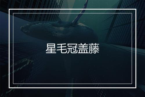 星毛冠盖藤