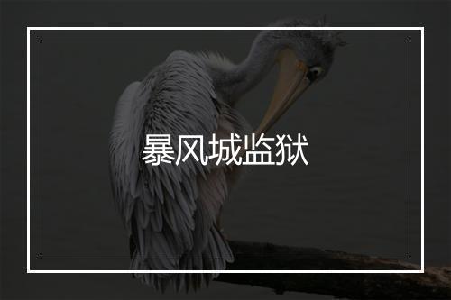 暴风城监狱