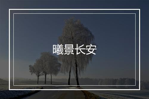 曦景长安