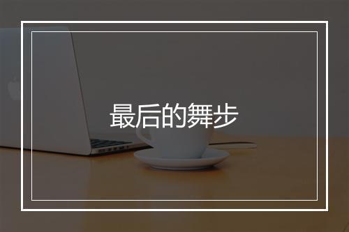 最后的舞步