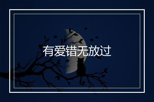 有爱错无放过