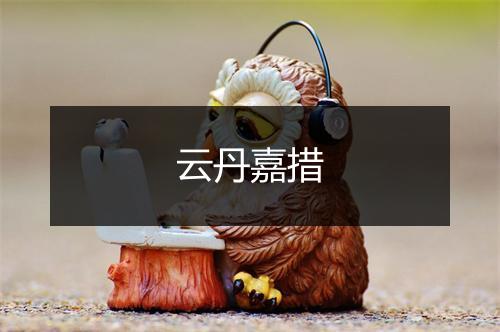 云丹嘉措