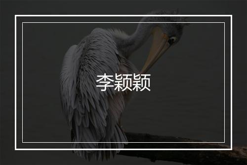 李颖颖