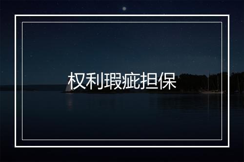 权利瑕疵担保