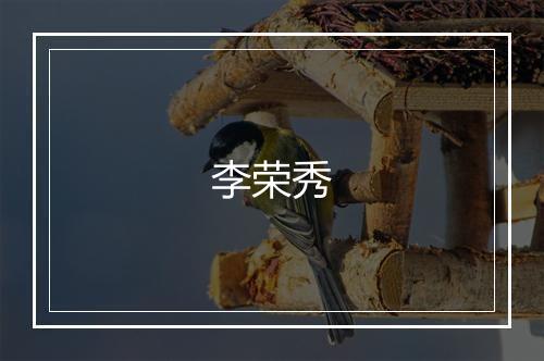 李荣秀