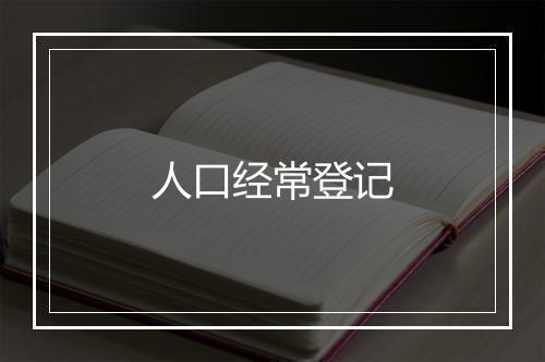 人口经常登记